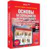 Интерактивное учебное пособие. ОБЖ. Основы безопасности личности, общества, государства - «globural.ru» - Клин