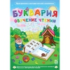 Буквария. Обучение чтению. Программно-методический комплекс - «globural.ru» - Клин