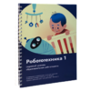 Книга "Робототехника 1. Конструктор конспектов занятий  педагогам дополнительного и начального общего образования" - «globural.ru» - Клин