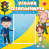 Стенд "Уголок безопасности" с 1 карманом - «globural.ru» - Клин