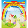 Стенд "Профсоюзный уголок" с 5 карманами - «globural.ru» - Клин