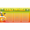 Стенд "Наша группа" с 3 карманами - «globural.ru» - Клин