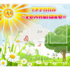 Стенд "Группа Солнышко" с 5 карманами - «globural.ru» - Клин