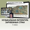 Музыкальная литература зарубежных стран. 5 класс - «globural.ru» - Клин