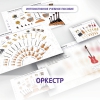 Слушание музыки. 3 класс: Оркестр - «globural.ru» - Клин