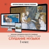 Слушание музыки. 3 класс - «globural.ru» - Клин