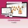 Сольфеджио. 4 класс - «globural.ru» - Клин