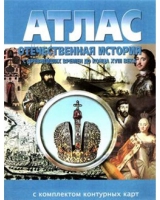 Атлас по истории "Отечественная история (с древнейших времен до конца 18 века) с контурными картами" - «globural.ru» - Клин