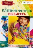 DVD "Плетение фенечек из бисера" - «globural.ru» - Клин