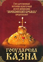 DVD "Московский Кремль: Государева казна" - «globural.ru» - Клин