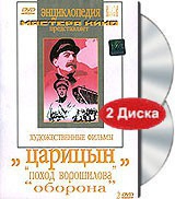 DVD художественный фильм "Царицын: "Поход Ворошилова", "Оборона" - «globural.ru» - Клин
