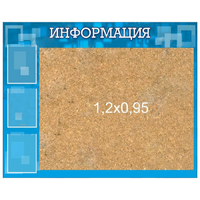 Стенд "Информация" с пробкой и карманами А4 - «globural.ru» - Клин