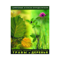 Растения средней полосы России "Травы и Деревья". (Цифровые атласы-определители) - «globural.ru» - Клин