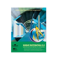 Живая Математика (Виртуальный конструктор по математике). - «globural.ru» - Клин