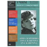 DVD Учим иностранный язык легко и с удовольствием:«Анна Каренина» - «globural.ru» - Клин