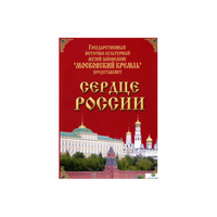 DVD "Московский Кремль: Сердце России (путешествие в Московский Кремль)" - «globural.ru» - Клин
