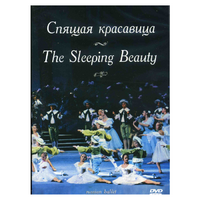 DVD "Спящая красавица" П. И Чайковского (балет Большого театра) - «globural.ru» - Клин