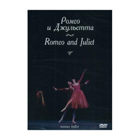 DVD "Ромео и Джульетта" С. Прокофьева (балет Большого театра) - «globural.ru» - Клин