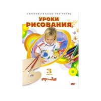 DVD "Уроки рисования. Часть 3" - «globural.ru» - Клин