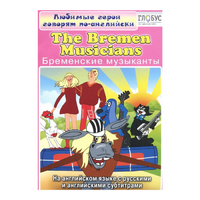 DVD "Любимые герои говорят по-английски. Бременские музыканты" - «globural.ru» - Клин