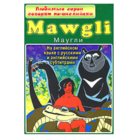 DVD "Любимые герои говорят по-английски. Маугли" - «globural.ru» - Клин