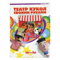 DVD "Театр кукол своими руками" - «globural.ru» - Клин