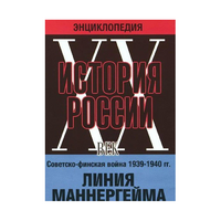 DVD "Мультимедийная энциклопедия «История России. ХХ век». Советско - финская война 1939 - 1940 гг. Линия Маннергейма - «globural.ru» - Клин