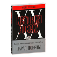 DVD Парад Победы 1945 год - «globural.ru» - Клин