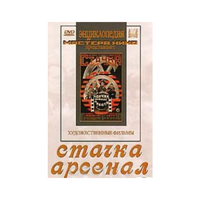 DVD художественный фильм "Стачка. Арсенал фильм С.Эйзенштейна" - «globural.ru» - Клин
