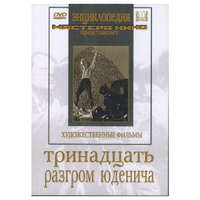 DVD художественный фильм "Тринадцать. Разгром Юденича" - «globural.ru» - Клин