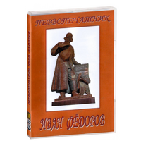 DVD художественный фильм "Первопечатник Иван Федоров" - «globural.ru» - Клин