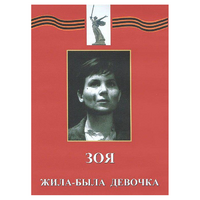 DVD художественный фильм "Зоя. Жила-была девочка" - «globural.ru» - Клин