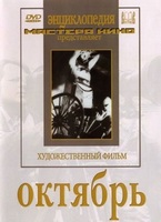 DVD художественный фильм "Октябрь  фильм С.Эйзенштейна" - «globural.ru» - Клин