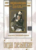 DVD Художественный фильм "Богдан Хмельницкий" - «globural.ru» - Клин