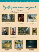 Набор репродукций "Изобразительное искусство" 2 класс (10 репродукций) - «globural.ru» - Клин