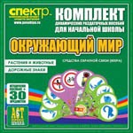 Комплект динамических раздаточных пособий - Окружающий мир (веера). Животные и растения, дорожные знаки. - «globural.ru» - Клин