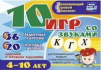 Развивающий игровой комплект "10 игр со звуками  К, Г, Х" - «globural.ru» - Клин