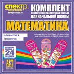 Комплект динамических раздаточных пособий - Математика (шнуровки). Арифметика, Геометрия, Логика. - «globural.ru» - Клин