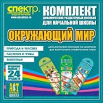 Комплект динамических раздаточных пособий - Окружающий мир (шнуровки). Животные, природа и человек, растения и грибы. - «globural.ru» - Клин