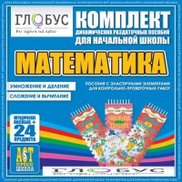 Комплект динамических раздаточных пособий - Математика (Эластичные элементы) – Умножение и деление. Сложение и вычитание - «globural.ru» - Клин