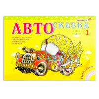 Альбом "Автосказка 1" - «globural.ru» - Клин