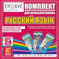 Комплект динамических раздаточных пособий - русский язык (Эластичные элементы) – Словарные слова. Пишем правильно - «globural.ru» - Клин