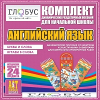 Комплект динамических раздаточных пособий - Английский язык (Шнурки, Эластичные элементы) – Буквы и слова. Играем в слова - «globural.ru» - Клин