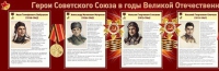 Стенд "Герои Советского Союза в годы Великой Отечественной войны часть 1" - «globural.ru» - Клин