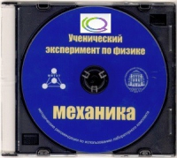 CD "Ученический эксперимент по физике. Механика" Методические рекомендации по использованию лабораторного комплекта по механике - «globural.ru» - Клин