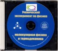 CD "Ученический эксперимент по физике. Молекулярная физика и термодинамика" Методические рекомендации по использованию лабораторного комплекта по молекулярной физике и термодинамике - «globural.ru» - Клин