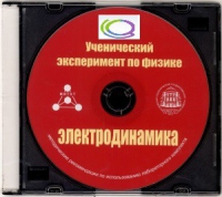 CD "Ученический эксперимент по физике. Электродинамика" Методические рекомендации по использованию лабораторного комплекта по электродинамике - «globural.ru» - Клин