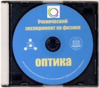 CD "Ученический эксперимент по физике. Оптика" Методические рекомендации по использованию лабораторного комплекта по оптике - «globural.ru» - Клин