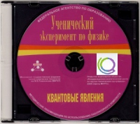 CD "Ученический эксперимент по физике. Квантовые явления" Методические рекомендации по использованию лабораторного комплекта по квантовым явлениям - «globural.ru» - Клин