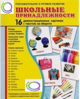 Демонстрационные карточки "Школьные принадлежности" - «globural.ru» - Клин